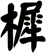 樨