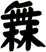 橆