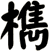 檇
