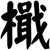 檝