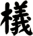 檥