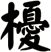 櫌