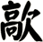 歊