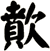 歕