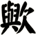 歟