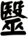 毉