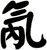 氝