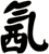 氥