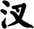 汊