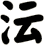 沄