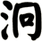 泂