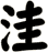 洼