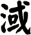 淢