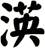 渶