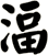 湢