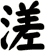 溠