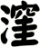 漥
