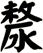 漦