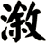 漵