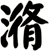 潃