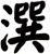 潠