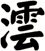 澐