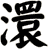 澴