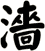 濇