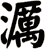 濿