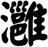 灉