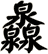 灥