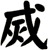 烕