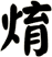 焴