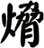 熁