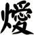 燰