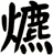 爊