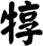 犉
