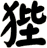 狴