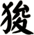 狻
