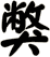 獘