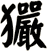 玁