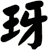 玡