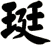 珽