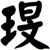 琝