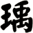瑀
