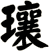 瓖
