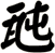 瓲