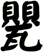 甖