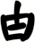 甴
