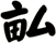 畆
